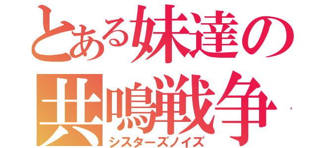 とある妹達の共鳴戦争（シスターズノイズ）