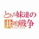 とある妹達の共鳴戦争（シスターズノイズ）