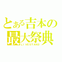 とある吉本の最大祭典（ＬＩＶＥＳＴＡＮＤ）