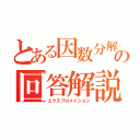 とある因数分解の回答解説（エクスプロメイション）