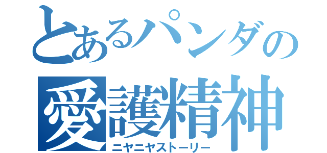 とあるパンダの愛護精神（ニヤニヤストーリー）