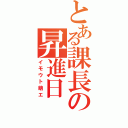 とある課長の昇進日（イモウト萌エ）