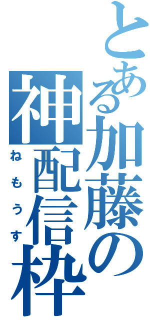 とある加藤の神配信枠（ねもうす）