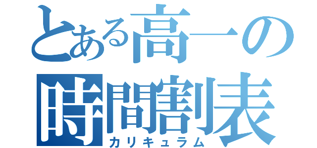 とある高一の時間割表（カリキュラム）