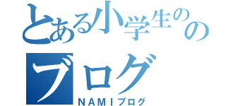 とある小学生ののブログ（ＮＡＭＩブログ）