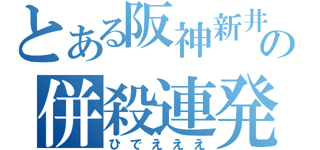 とある阪神新井の併殺連発（ひでえええ）