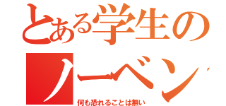 とある学生のノーベン受験（何も恐れることは無い）