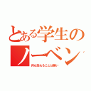 とある学生のノーベン受験（何も恐れることは無い）