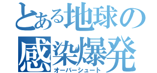 とある地球の感染爆発（オーバーシュート）