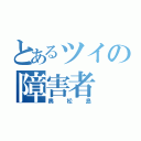 とあるツイの障害者（奥松島）