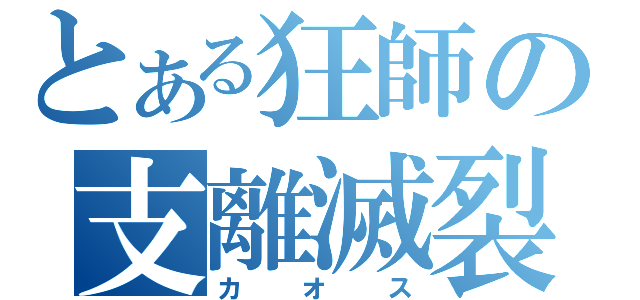 とある狂師の支離滅裂（カオス）