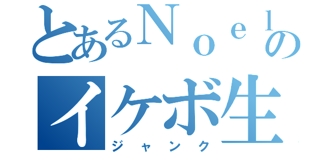 とあるＮｏｅｌのイケボ生産機（ジャンク）