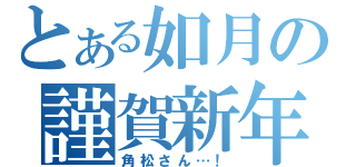 とある如月の謹賀新年（角松さん…！）