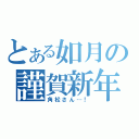 とある如月の謹賀新年（角松さん…！）