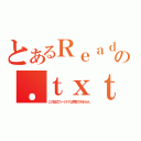 とあるＲｅａｄ ｍｅの．ｔｘｔ（この形式ファイルでは再生できません）