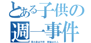 とある子供の週一事件の日（見た目は子供　頭脳は大人）