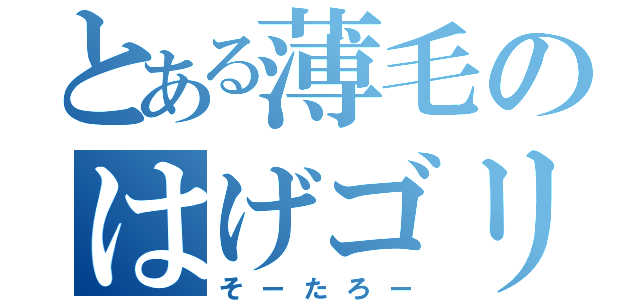 とある薄毛のはげゴリラ（そーたろー）