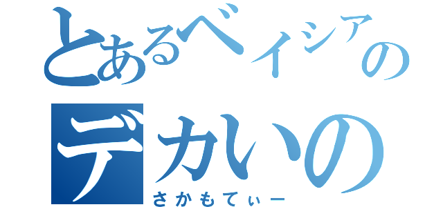 とあるベイシアのデカいの（さかもてぃー）