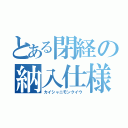 とある閉経の納入仕様書（カイシャニモンクイウ）