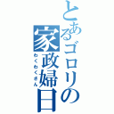 とあるゴロリの家政婦日記Ⅱ（わくわくさん）