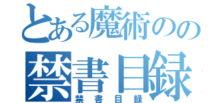 とある魔術のの禁書目録（禁書目録）