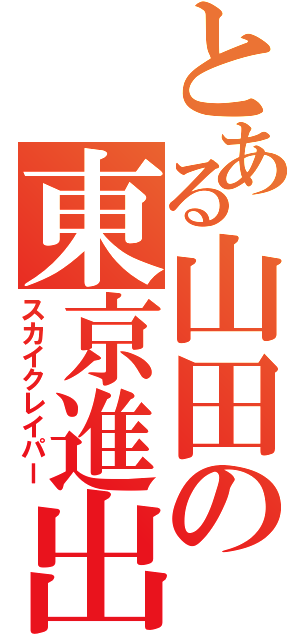 とある山田の東京進出（スカイクレイパー）