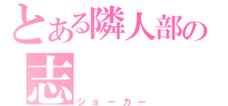 とある隣人部の志（ジョーカー）