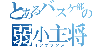 とあるバスケ部の弱小主将（インデックス）