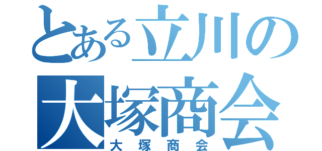 とある立川の大塚商会（大塚商会）