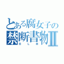 とある腐女子の禁断書物Ⅱ（ＢＬ本）