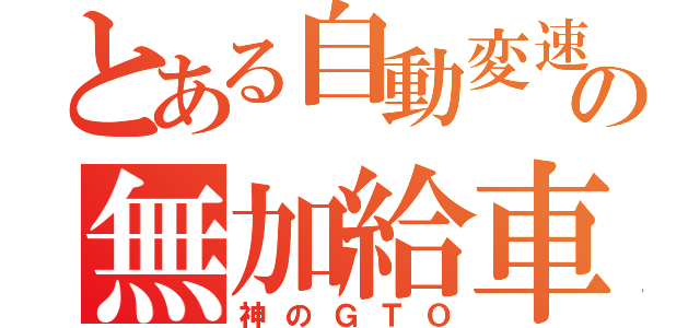 とある自動変速の無加給車（神のＧＴＯ）