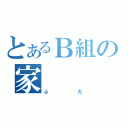 とあるＢ組の家　　　畜（ぶた）