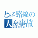 とある路線の人身事故（延着不可避）