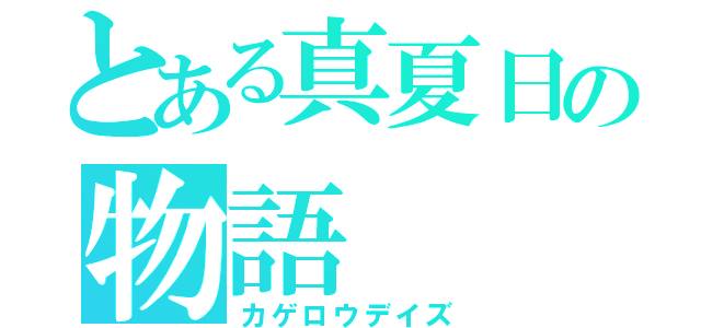 とある真夏日の物語（カゲロウデイズ）