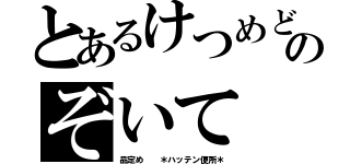 とあるけつめどのぞいて（品定め  ＊ハッテン便所＊）