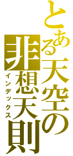 とある天空の非想天則（インデックス）