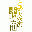 とある天空の非想天則（インデックス）