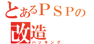 とあるＰＳＰの改造（ハッキング）