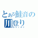 とある鮭音の川登り（カワノボリ）