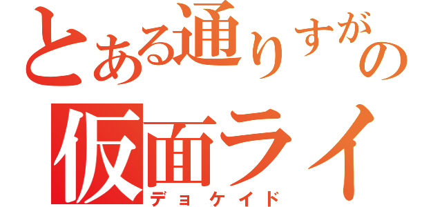 とある通りすがりの仮面ライダー（デョケイド）