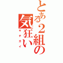 とある２組の気狂い（キチガイ）