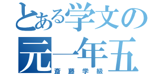 とある学文の元一年五組（斎藤学級）