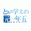 とある学文の元一年五組（斎藤学級）