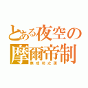 とある夜空の摩爾帝制國（無成功之道）