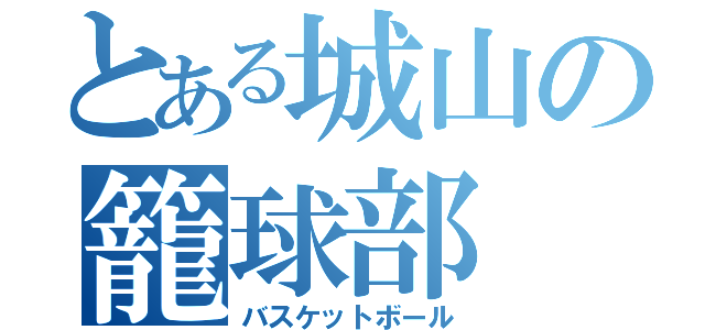 とある城山の籠球部（バスケットボール）