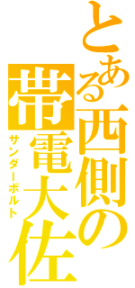 とある西側の帯電大佐Ⅱ（サンダーボルト）