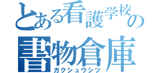 とある看護学校の書物倉庫（ガクシュウシツ）