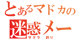 とあるマドカの迷惑メール（サクラ　釣り）