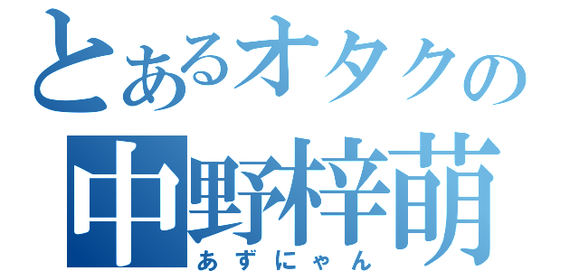 とあるオタクの中野梓萌え（あずにゃん）