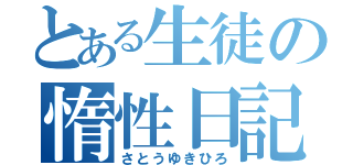 とある生徒の惰性日記（さとうゆきひろ）